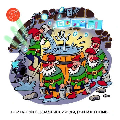 🤓 Что страслось в Рекламляндии?  Серия 4. Диджитал-гномы и их пустые бочки