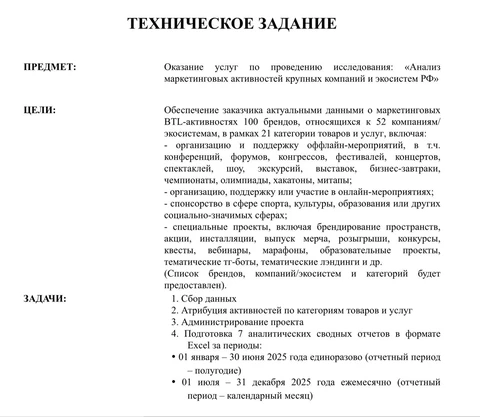🤓По-настоящему интересное дело задумал Сбермаркетинг. Они тендерят большое исследование сценариев нерекламных активностей российских экосистем