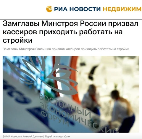 😂И пока весь ритейл сходит с ума от отсутствия кадров, Замглавы Минстроя России Никита Стасишин на ВЭФ призвал кассиров приходить работать на стройки из-за более высокой зарплаты: