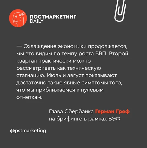 ⚡️Переводим Грефа. «Вошли в техническую стагнацию» значит: роста показателей бизнеса год к году не будет