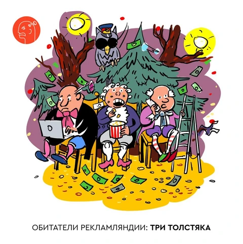 🤓Что стряслось в Рекламляндии? Серия 5. Три Толстяка (которых никто не назвал монополистами)
