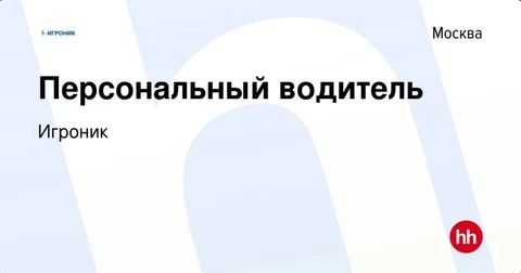 🤓Вакансия недели для тех, у кого не удался бизнес а рекламе и маркетинге. Никита Данилович ищут извозчика