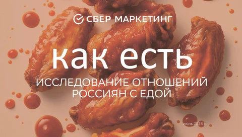 🤓Сбермаркетинг провел исследование и своим путем пришел к простой базовой мысли: еда это наркотик, но не все отдают себе в этом отчет