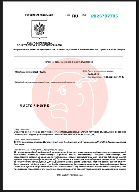 🤔Очень малое предприятие из Калужской области, производящее бытовую химию, с оборотом 92 тыс. рублей, регистрирует товарный знак «Чисто чижик»