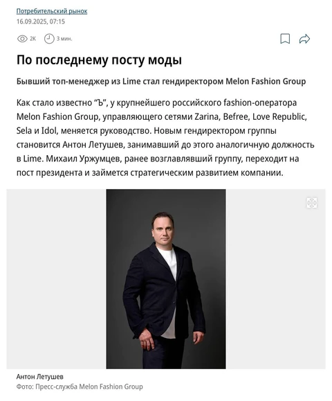 ⚡️В крупном фэшн-рителере Melon Fashion Group назначен новый генеральный директор. Новым руководителем группы компаний назначен Антон Летушев