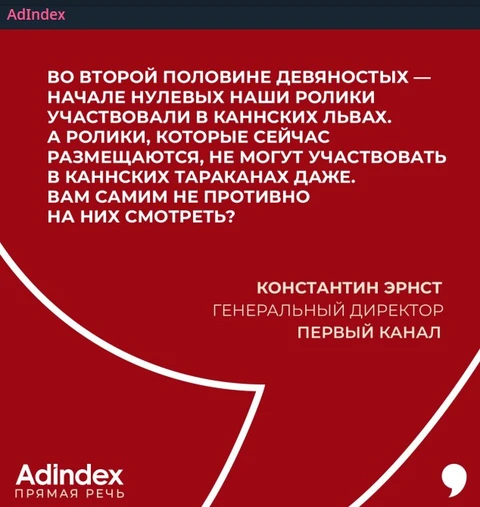 🤓Такое время, Константин Львович. (https://t.me/adindex/23374) Телепродукт тоже лучше не становится и ничего ярче «Взгляда» и «Поле чудес» за 30 лет сделать на Первом не получилось