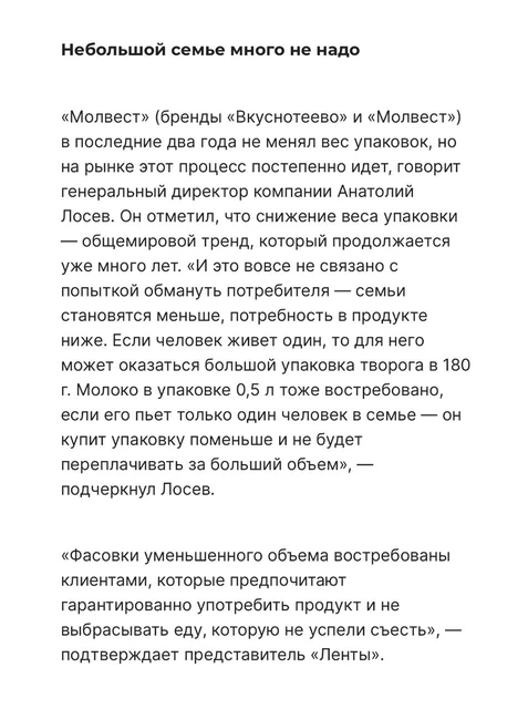 🤓Великолепный пример манипуляции истиной, где факт фактического удорожания единицы товара за счет незаметного сокращения объема, подменяется рассказом о демографии современного общества