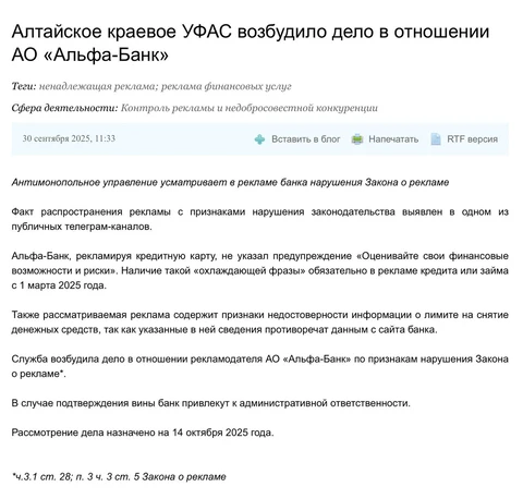 🤓А вот какие новости. ФАС наказало Альфу за: пост в ТГ-канале без фразы ««Оценивайте свои финансовые возможности и риски», которую нужно ставить по новым правилам, действующим с 1 марта 2025 года