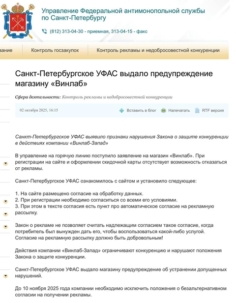 🥰Доблестное УФАС по СПб поймало Винлаб на принудительной рассылке рекламы всем участникам программы лояльности и предписало это безобразие прекратить