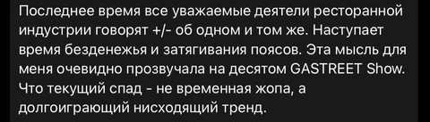 😂Пока господа-рестораторы рассуждают о внезапно обнаруженном негативном тренде, представим вам зарисовку из жизни отечественного общепита.   Крупное и уважаемое сетевое заведение на Белой площади:  — Только мы картой принять не сможем. Наличные или перевод по номеру телефона.  — Налоги не платите, негодяи?  — Нет, у нас терминал сломался…  — Нету наличных, только карта. Я пошел?  — Ой, у нас терминал заработал.   И так — по всей стране. Это не районная мелочь, а крупняки, которые с надутыми щеками людей учат бизнес на конференциях делать.  Ребята, если ваш бизнес не может функционировать в рамках российских законов — то у вас не бизнес, а серая схема, по своему уголовному статусу мало отличающаяся от распихивания закладок по подъездам.