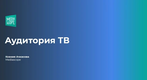 🤓А вот — презентация Медиаскопа про ТВ, которую прочитал наш главный аналитик Иван Израилевич и выбрал ключевые факты для вас