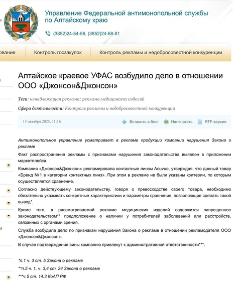 🤓ФАС выкатила штраф за нарушение Закона о рекламе компании «Джонсон&Джонсон», зафиксировав факт размещения рекламы на маркетплейсах