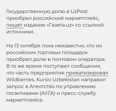 🤔Узбекские СМИ пишут, что РВБ купил долю государства в национальном почтовом операторе Узбекистана