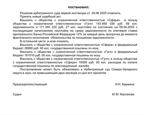 ⚡️Ого! Реалвеб отбился от большей части претензий Гугля