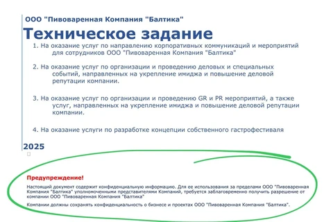 🤓Уважаемые коллеги из Балтики, не публикуйте материалы с грифом «конфиденциальная информация» в открытых тендерах