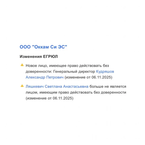 ⚡️Смена руководства у юрлица ОККАМ с оборотом 54 миллиарда за прошлый год