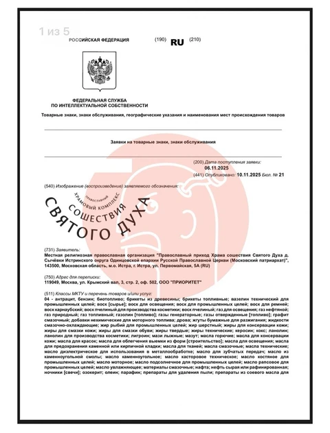 🤔Вдвойне необычная заявка на регистрацию товарного знака. Во-первых она от православного прихода
