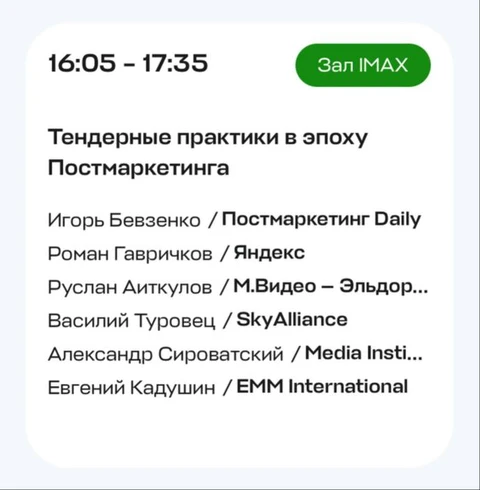 ‼️Напоминаем. Все желающие сегодня лицезреть эпическое шоу «Тендерные практики в эпоху Постмаркетинга» на НРФ — должны прибыть в зал IMAX Форума не позднее 16:00