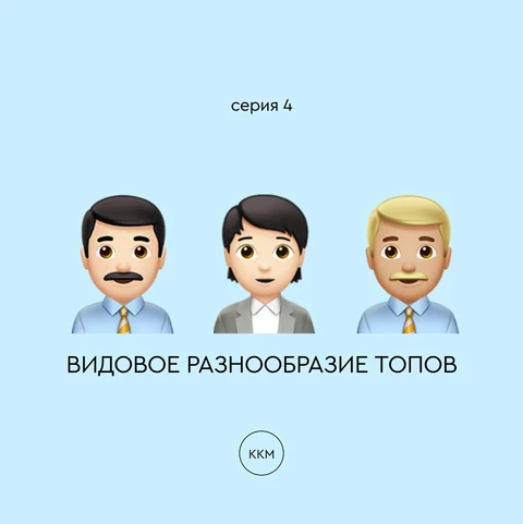 👨🏻‍💼Видовое разнообразие ТОПов.  Продолжаем цикл «Колонка корпоративной мудрости» от нашего колумниста Кирилла Григорьевича Экса