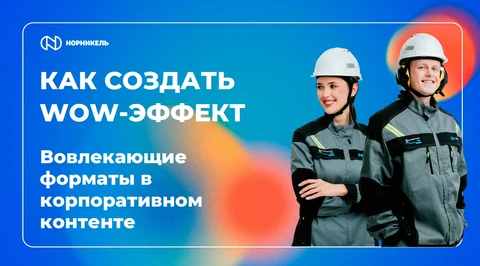 🤓Доклад Норникеля «Вовлекающие форматы в корпоративном контенте», который нам наиболее понравился на прошедшем недавно VIII Всероссийском практическом Форуме