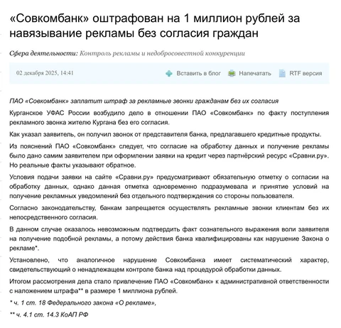 🤓Согласно тексту решения ФАС, Совкомбанк штрафанули на миллион за то, что Сравни.ру совместил оферту на получение рекламных звонков с соглашением на обработку персональных данных