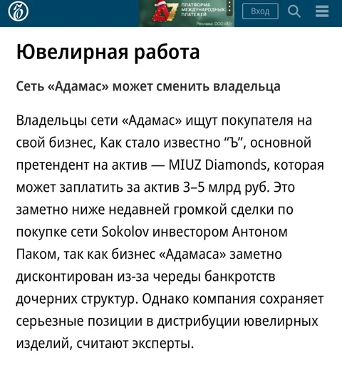 🤓Оферту на продажу Адамаса публикует Ъ. Нам кажется, что в этом десятилетии все заметные бизнесы из девяностых (в потребительском сегменте)  должны сменить своих учредителей