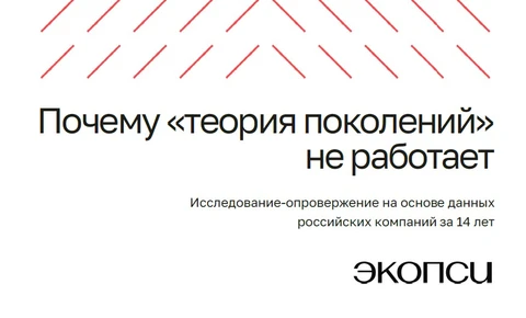 🤓Бомбическое (по своему замыслу и заложенным смыслам) исследование от «Экопси консалтинг» под названием «Почему «теория поколений» не работает»