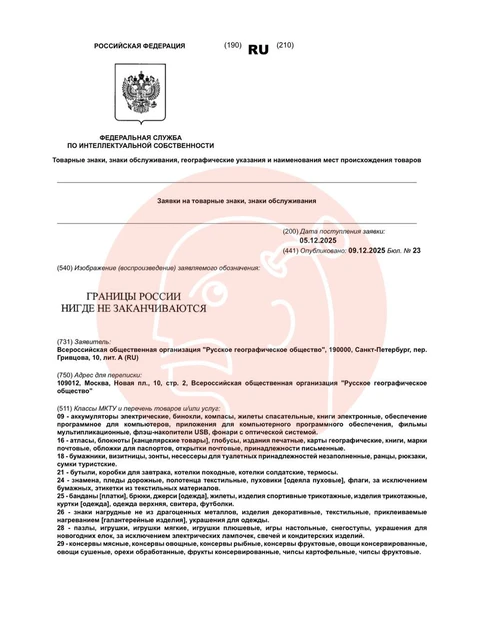 🤓Амбициозный и злободневный слоган регистрирует в патентном ведомстве Русское географическое общество