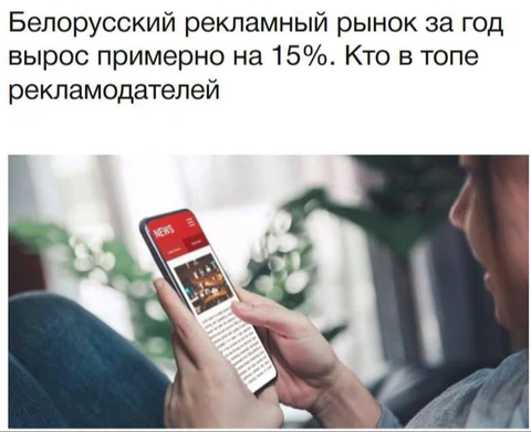 🤓Рекламный рынок Беларуси в 2025 году вырос примерно на 15% и достиг оборота около 270 млн белорусских рублей ($108 млн), превысив уровень 2021 года, в основном за счёт активности местных компаний