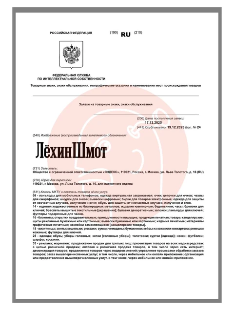 🤔Загадочный товарный знак от Яндекса — «Лехин шмот». Заявка подана на прошедшей неделе в Роспатент