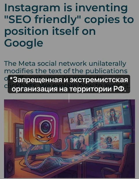 🤔Instagram* по всему миру начал сам придумывать «кликбейтные» SEO-тексты для публичных постов пользователей, чтобы его контент лучше находился в Google