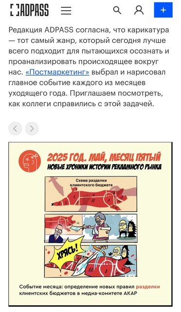 🤓Смело, дерзко, злободневно — АДПАСС опубликовал наш новогодний цикл на своих страницах