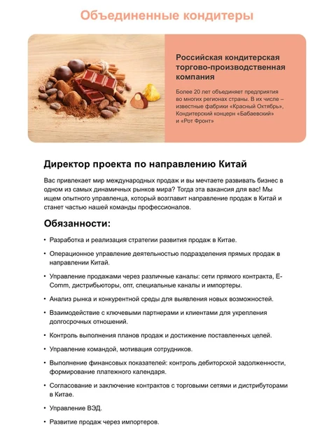 🤓А вот Объединенные кондитеры замыслили экспансию в Китай и ищут человека, который знает как это делать