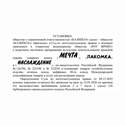 🤓Предприятие «Тульский кондитер» (ООО «Калипсо) пытается в суде отобрать у «Объединенных кондитеров» права на товарные знаки кондитерских изделий «Мечта», «Лакомка» и «Наслаждение» в следствии их неиспользования