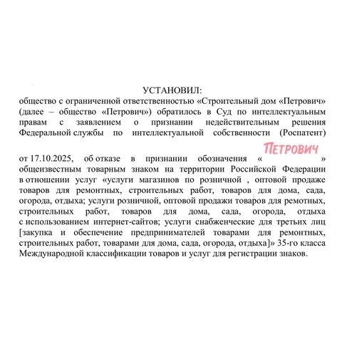 🤔Роспатент не признал «Петрович» общеизвестным товарным знаком