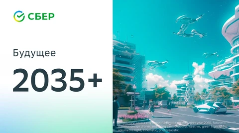 🤓А вот визионерская презентация от Сбера с коротким названием «Будущее»