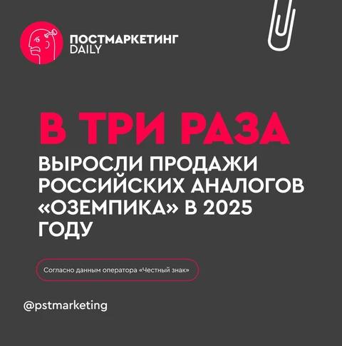 🤓Стремительно растущее число потребителей аналогов «Оземпика» — то обстоятельство, которое способно изменить все на потребительских рынках