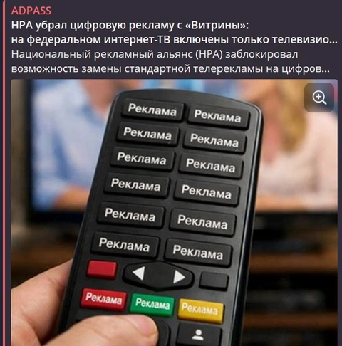 🤔Недавно НРА заблокировал возможность замены стандартной телерекламы на цифровые рекламные блоки в интернет-вещании крупнейших телеканалов