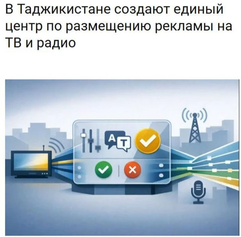 🤓В Таджикистане власти создают государственный Единый центр по размещению рекламы на телевидении и радио при Комитете по ТВ и радио