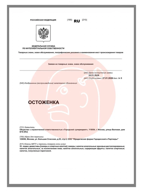 🤓Юрлицо «Азбука вкуса» регистрирует товарный знак «Остоженка» для крепкого алкоголя