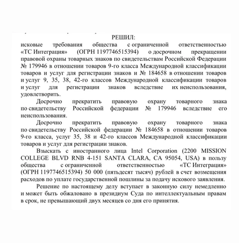 🤓Компания Т1 (бывший Техносерв) отсудила у Intel право использования товарного знака «Селерон» на территории России