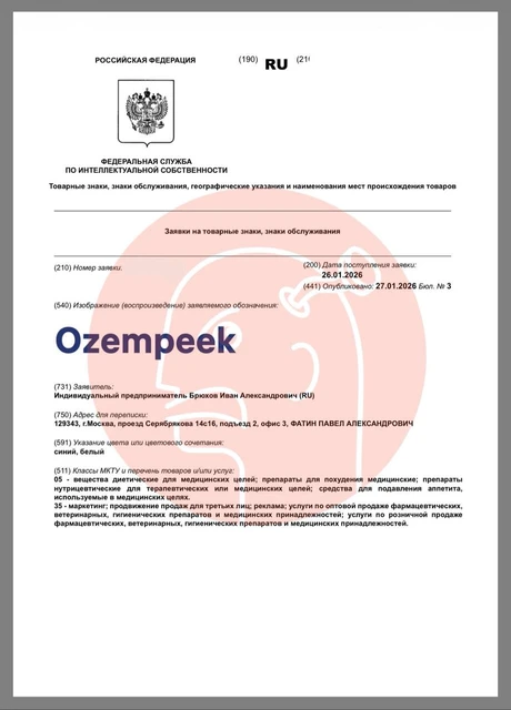 🤔Между тем, индивидуальный предприниматель Иван Брюхов положил глаз на товарный знак «Оземпик» в России