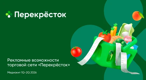 🤓Ого! Даже по дизайну медиа-кита Перекрестка видно, что управление рекламными возможностями ритейлера ведется тремя независимыми командами: