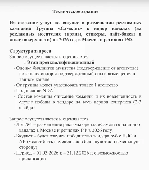 🤔Сегодня Самолет запустил тендер на индор до конца 2026 года