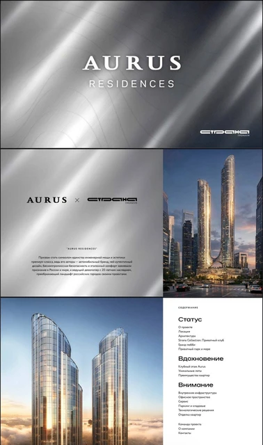 🤔Неожиданная коллаборация. Тюменский застройщик Страна Девелопмент возводит крупнейшую башню Сити в партнерстве с отечественным премиальным автобрендом Аурус