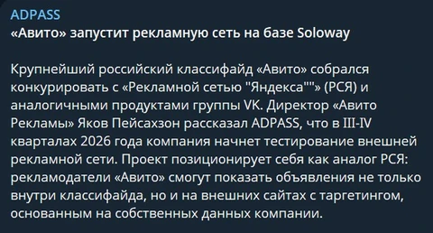 🤓Адпасс сходил на мероприятие Авто и сообщает, что Авито купил Soloway и AdRiver для того чтобы сделать свою РСЯ