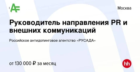 🤓Самая любопытная PR-вакансия этого сезона — руководитель внешних коммуникаций Российского антидопингового агентства