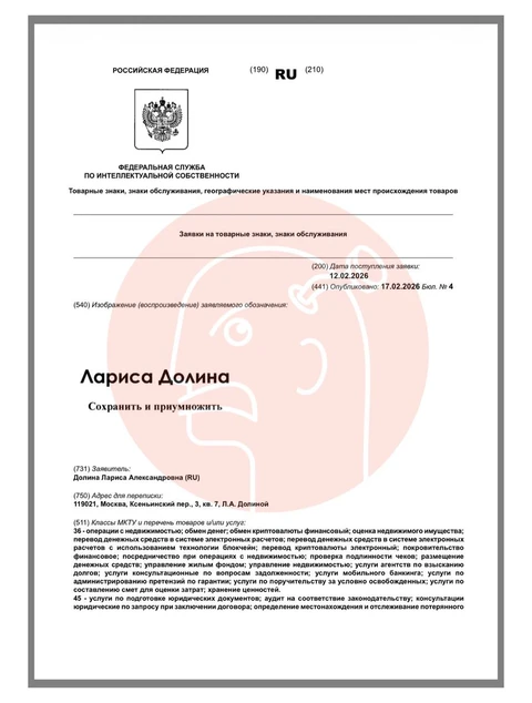 🤔Очень странная ситуация. Кто-то троллит Роспатент, подав заявку на регистрацию товарного знака с именем Долиной и слоганом «Сохранить и приумножить»