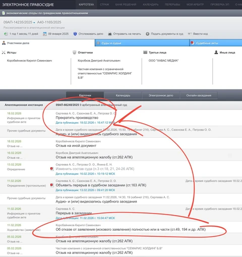🤓На сайте Девятого арбитражного апелляционного суда появилось извещение о том, что производство по по апелляционной жалобе Коробейникова К.С. на решение Арбитражного суда города Москвы от 05.11.2025 прекращено по заявлению истца об отказе от иска
