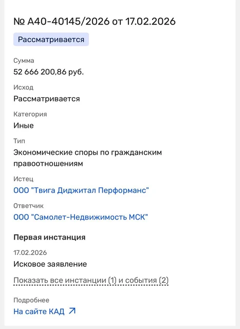 🤓Группа TWIGA требует в суде с ГК Самолет почти 52,6 миллионов за услуги размещения диджитал-рекламы